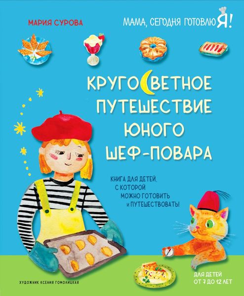 Обложка книги  «Кругосветное путешествие юного шеф-повара»