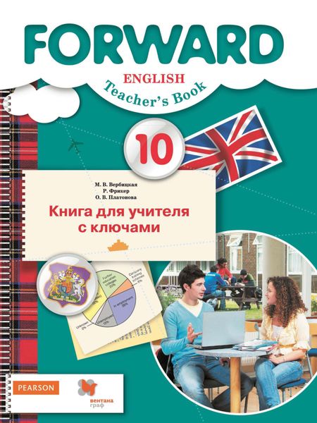 Обложка книги  «Английский язык. Книга для учителя с ключами. 10 класс. Базовый уровень»