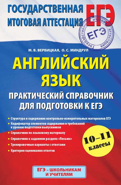Обложка книги  «Английский язык. Практический справочник для подготовки к ЕГЭ. 10-11 классы»