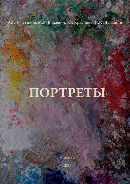 Обложка книги «Портреты»