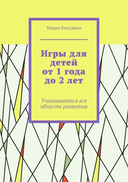 Обложка книги  «Игры для детей от 1 года до 2 лет. Учитываются все области развития»