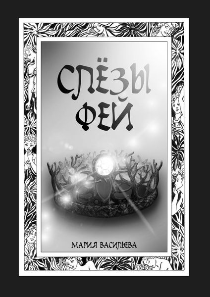 Обложка книги  «Слёзы фей»