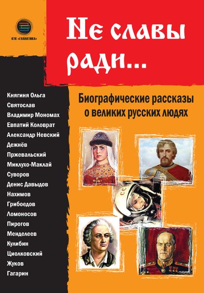 Обложка книги «Не славы ради… Биографические рассказы о великих русских людях»