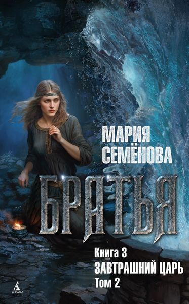 Обложка книги «Братья. Книга 3. Завтрашний царь. Том 2»