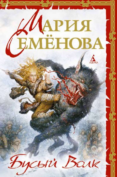 Обложка книги  «Бусый Волк»