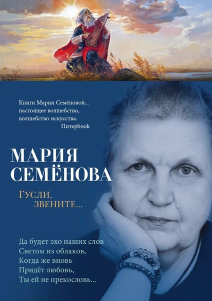 Обложка книги  «Гусли, звените…»