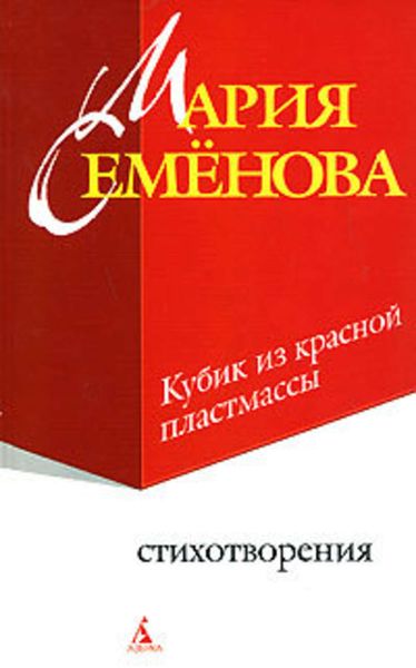 Обложка книги  «Кубик из красной пластмассы»