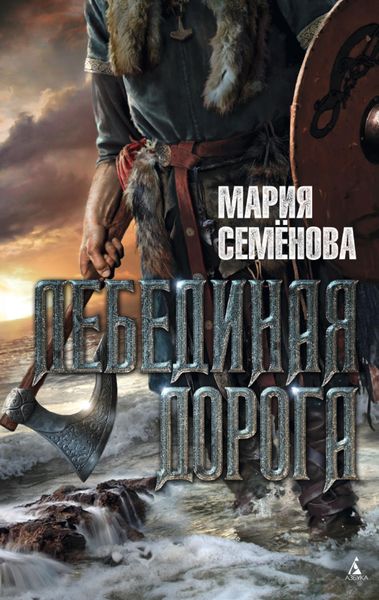 Обложка книги  «Лебединая Дорога»