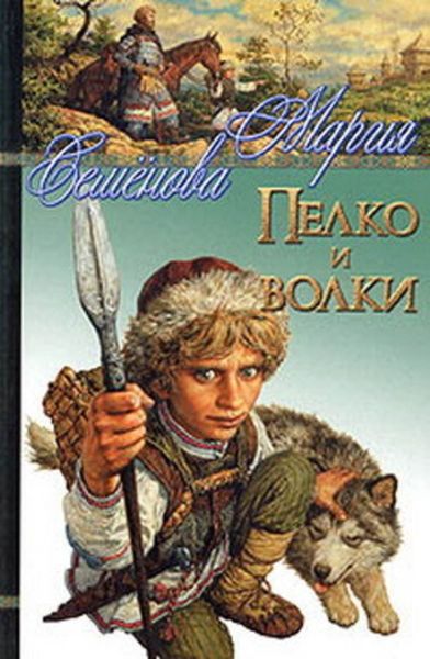 Обложка книги «Пелко и волки»