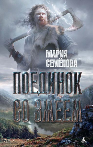 Обложка книги «Поединок со Змеем»