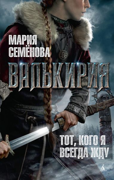 Обложка книги  «Валькирия»