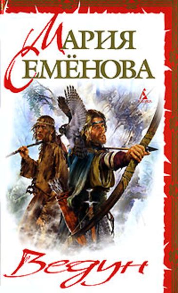 Обложка книги «Ведун»