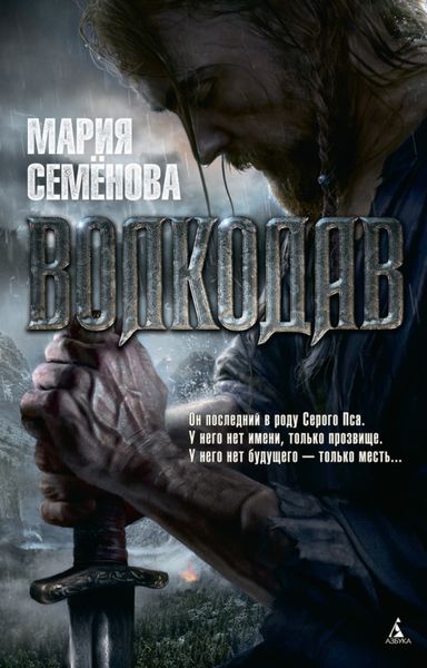 Обложка книги «Волкодав»