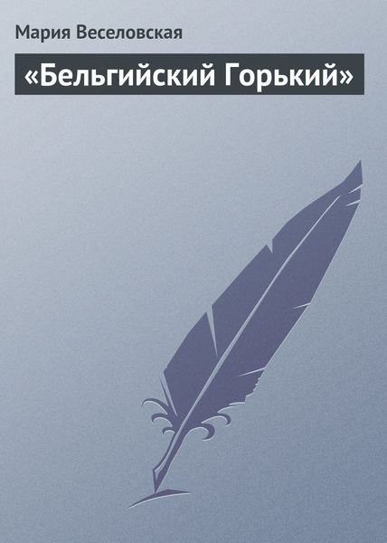 Обложка книги  ««Бельгийский Горький»»