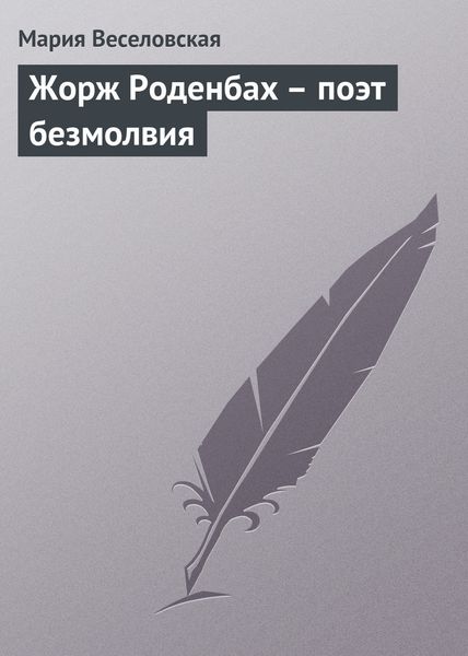 Обложка книги  «Жорж Роденбах – поэт безмолвия»