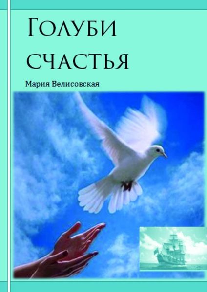 Обложка книги  «Голуби счастья»