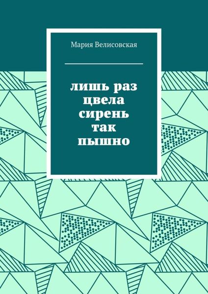 Обложка книги  «Лишь раз цвела сирень так пышно»