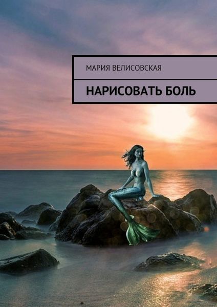 Обложка книги  «Нарисовать боль»
