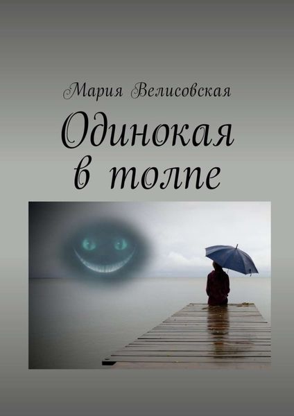 Обложка книги  «Одинокая в толпе»