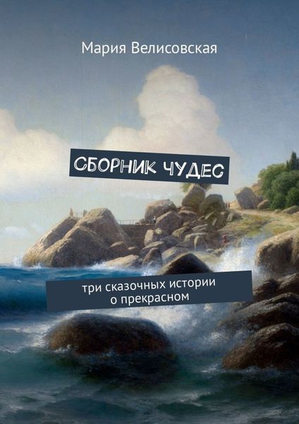 Обложка книги  «Сборник чудес. Три сказочных истории о прекрасном»