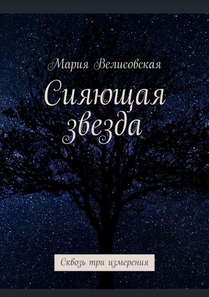 Обложка книги  «Сияющая звезда. Сквозь три измерения»