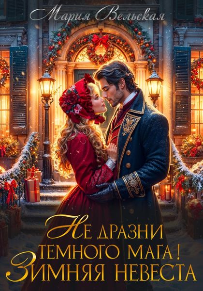 Обложка книги «Не дразни тёмного мага! Зимняя невеста»