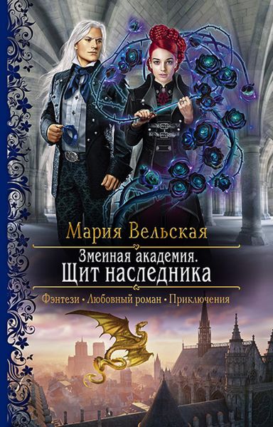 Обложка книги «Змеиная Академия. Щит наследника»