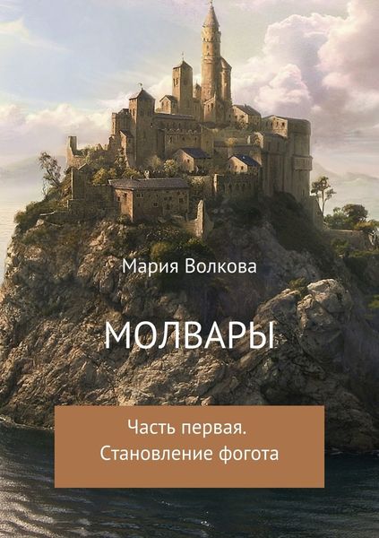 Обложка книги  «Молвары. Часть первая. Становление фогота»