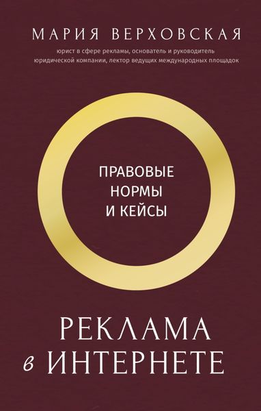 Обложка книги  «Реклама в Интернете. Правовые нормы и кейсы»