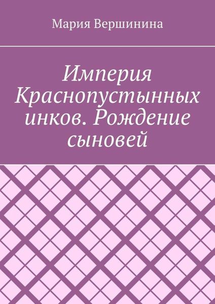 Обложка книги  «Империя Краснопустынных инков. Рождение сыновей»