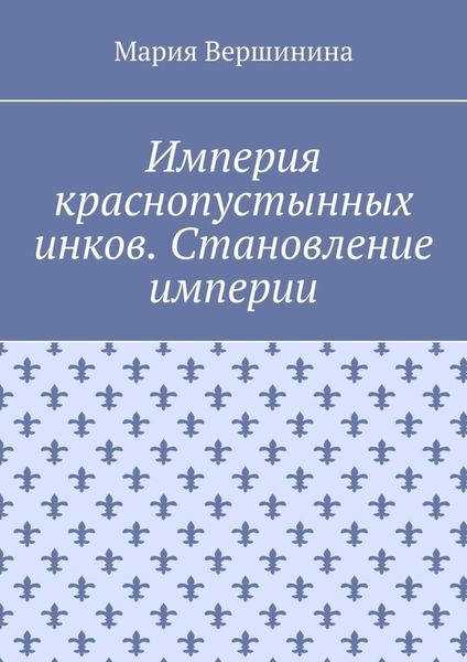 Обложка книги  «Империя краснопустынных инков. Становление империи»