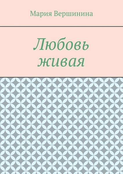 Обложка книги  «Любовь живая»