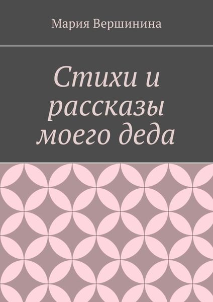 Обложка книги  «Стихи и рассказы моего деда»