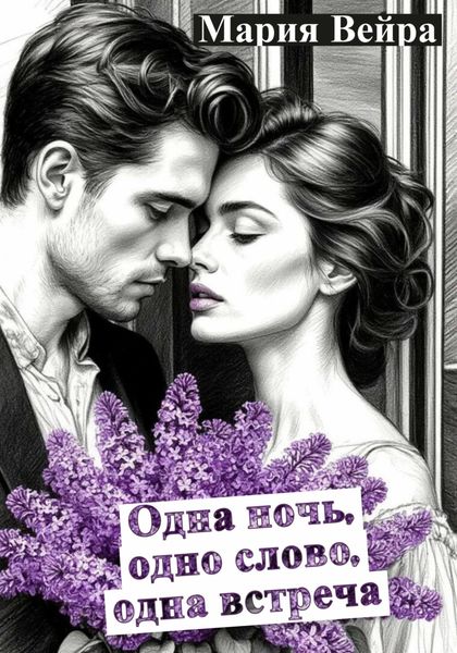Обложка книги  «Одна ночь, одно слово, одна встреча. Новеллы»