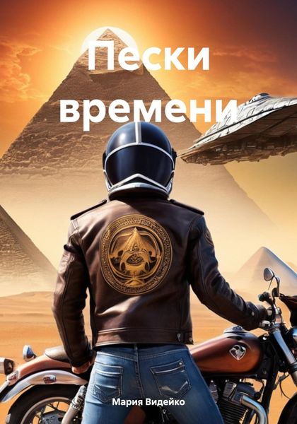 Обложка книги «Пески времени»