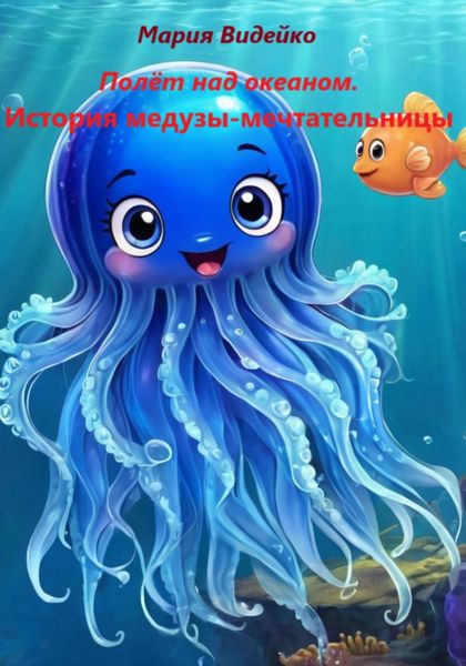 Обложка книги «Полёт над океаном.История медузы-мечтательницы»
