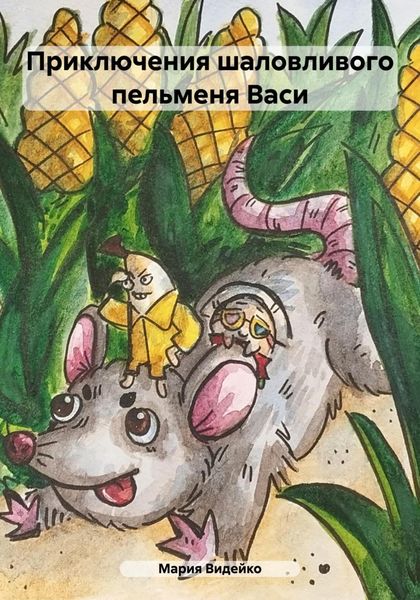 Обложка книги «Приключения шаловливого пельменя Васи»