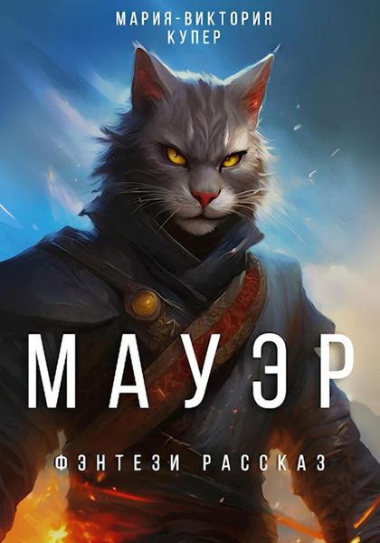 Обложка книги «Мауэр»