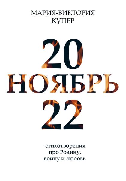 Обложка книги «Ноябрь 2022»