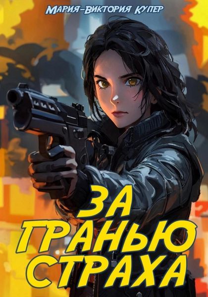 Обложка книги «За гранью страха»
