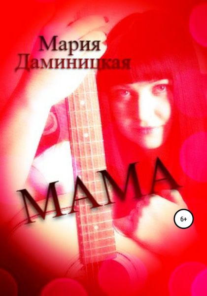 Обложка книги  «Мама»