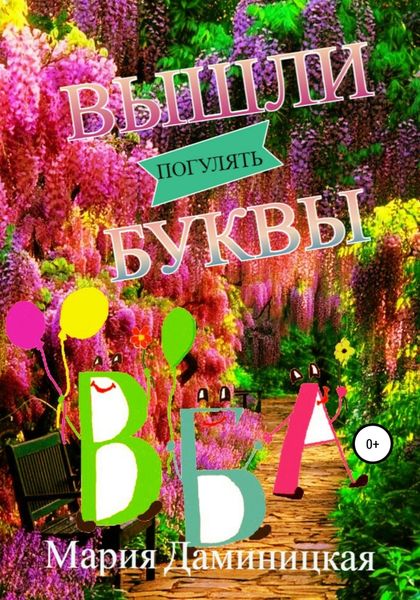 Обложка книги  «Вышли буквы погулять»
