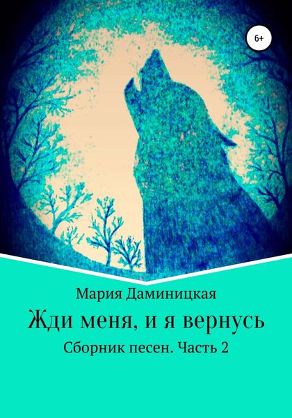 Обложка книги «Жди меня, и я вернусь»
