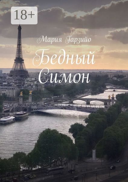 Обложка книги «Бедный Симон»