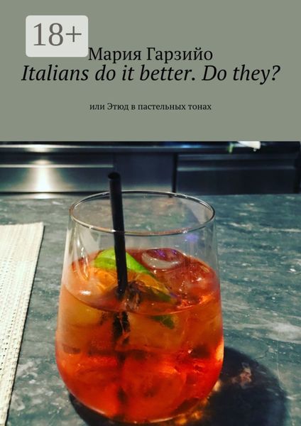 Обложка книги «Italians do it better. Do they? Или Этюд в пастельных тонах»