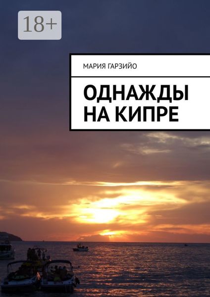 Обложка книги «Однажды на Кипре»