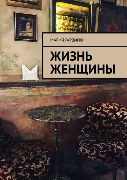 Обложка книги «Жизнь женщины»