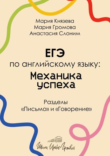 Обложка книги  «ЕГЭ по английскому языку: механика успеха. Разделы «Письмо» и «Говорение»»