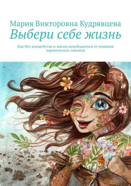 Обложка книги  «Выбери себе жизнь. Как без волшебства и магии освободиться от влияния кармических законов»