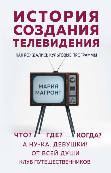 Обложка книги «История создания телевидения. Как рождались культовые программы»